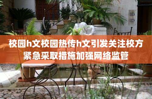校园h文校园热传h文引发关注校方紧急采取措施加强网络监管