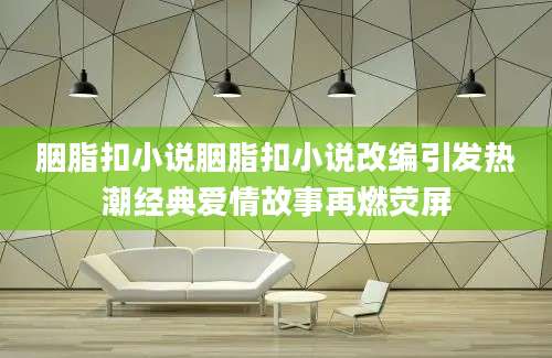 胭脂扣小说胭脂扣小说改编引发热潮经典爱情故事再燃荧屏
