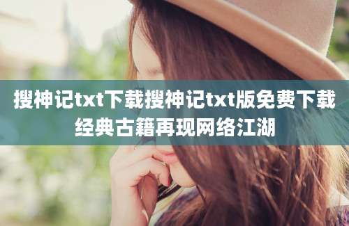 搜神记txt下载搜神记txt版免费下载经典古籍再现网络江湖
