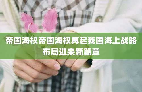帝国海权帝国海权再起我国海上战略布局迎来新篇章