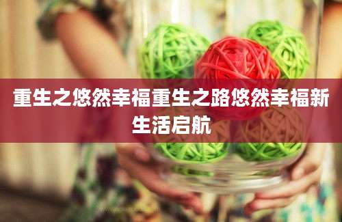 重生之悠然幸福重生之路悠然幸福新生活启航