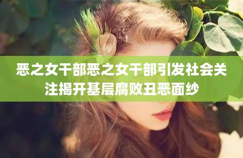 恶之女干部恶之女干部引发社会关注揭开基层腐败丑恶面纱
