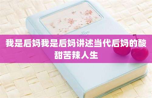我是后妈我是后妈讲述当代后妈的酸甜苦辣人生