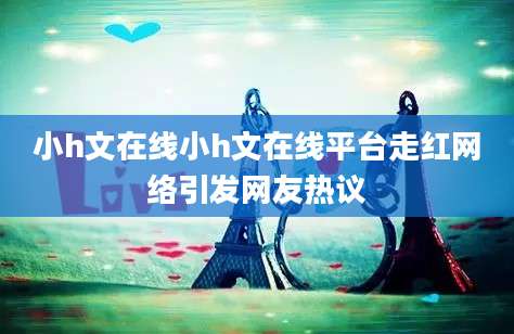 小h文在线小h文在线平台走红网络引发网友热议