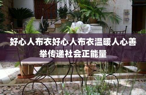 好心人布衣好心人布衣温暖人心善举传递社会正能量