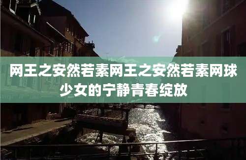 网王之安然若素网王之安然若素网球少女的宁静青春绽放