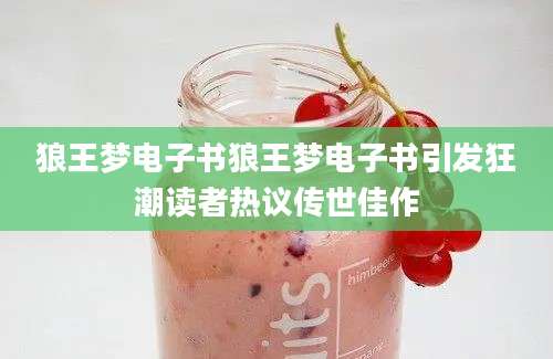 狼王梦电子书狼王梦电子书引发狂潮读者热议传世佳作