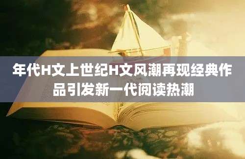 年代H文上世纪H文风潮再现经典作品引发新一代阅读热潮