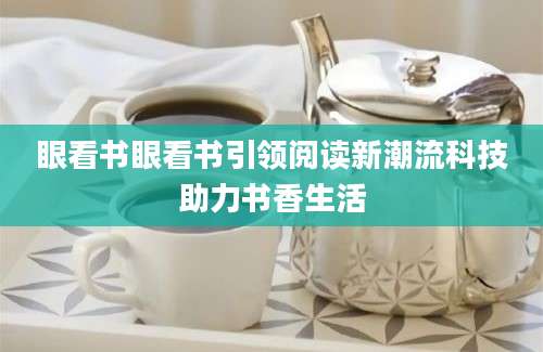 眼看书眼看书引领阅读新潮流科技助力书香生活