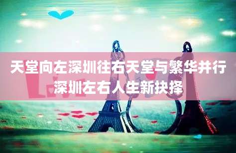 天堂向左深圳往右天堂与繁华并行深圳左右人生新抉择