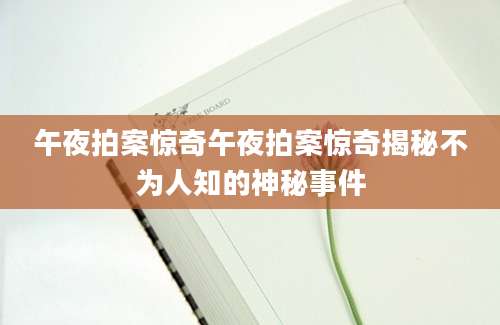 午夜拍案惊奇午夜拍案惊奇揭秘不为人知的神秘事件