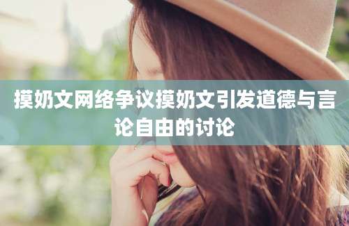 摸奶文网络争议摸奶文引发道德与言论自由的讨论