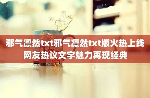 邪气凛然txt邪气凛然txt版火热上线网友热议文字魅力再现经典