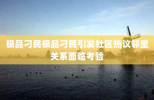 极品刁民极品刁民引发社区热议邻里关系面临考验