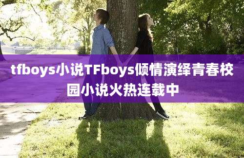 tfboys小说TFboys倾情演绎青春校园小说火热连载中