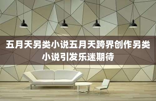 五月天另类小说五月天跨界创作另类小说引发乐迷期待