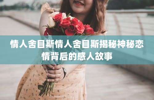 情人舍目斯情人舍目斯揭秘神秘恋情背后的感人故事