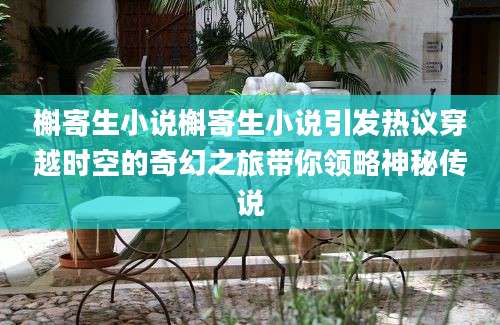 槲寄生小说槲寄生小说引发热议穿越时空的奇幻之旅带你领略神秘传说