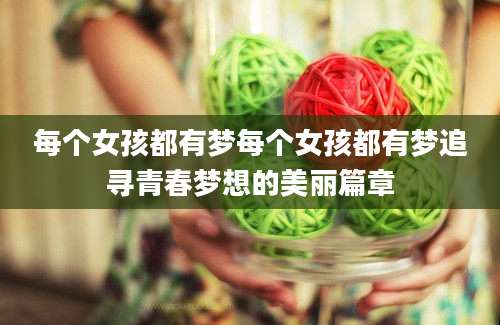 每个女孩都有梦每个女孩都有梦追寻青春梦想的美丽篇章