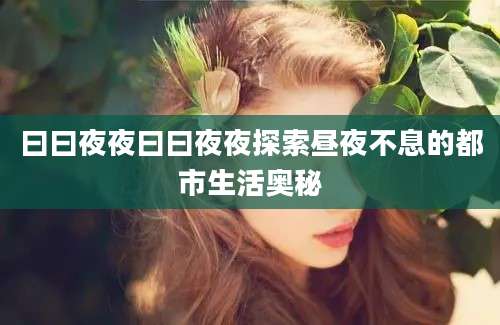 曰曰夜夜曰曰夜夜探索昼夜不息的都市生活奥秘