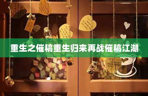重生之催稿重生归来再战催稿江湖