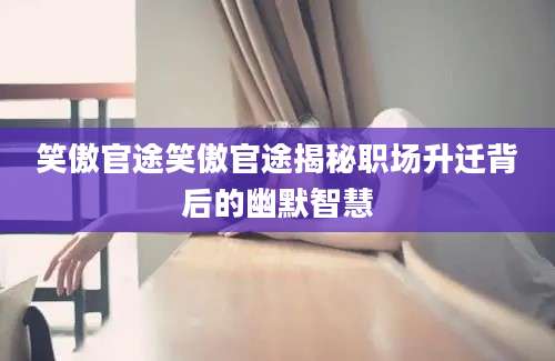 笑傲官途笑傲官途揭秘职场升迁背后的幽默智慧