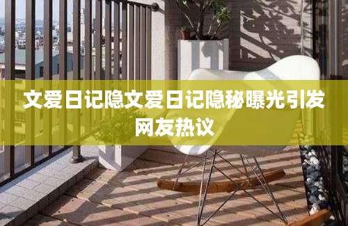 文爱日记隐文爱日记隐秘曝光引发网友热议