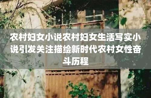 农村妇女小说农村妇女生活写实小说引发关注描绘新时代农村女性奋斗历程