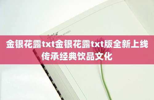 金银花露txt金银花露txt版全新上线传承经典饮品文化
