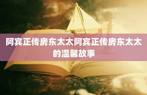 阿宾正传房东太太阿宾正传房东太太的温馨故事