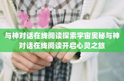 与神对话在线阅读探索宇宙奥秘与神对话在线阅读开启心灵之旅
