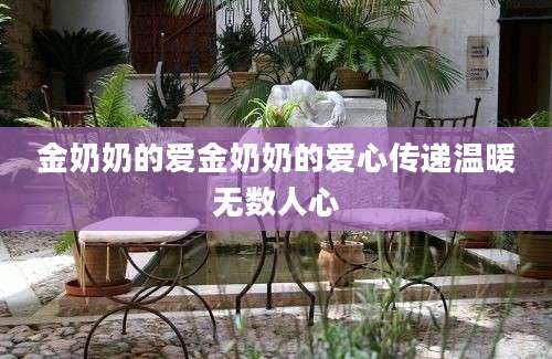 金奶奶的爱金奶奶的爱心传递温暖无数人心
