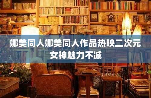 娜美同人娜美同人作品热映二次元女神魅力不减