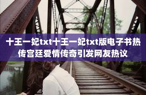十王一妃txt十王一妃txt版电子书热传宫廷爱情传奇引发网友热议