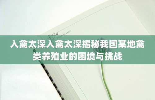 入禽太深入禽太深揭秘我国某地禽类养殖业的困境与挑战