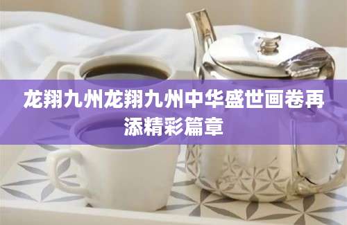 龙翔九州龙翔九州中华盛世画卷再添精彩篇章