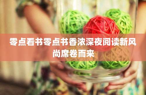 零点看书零点书香浓深夜阅读新风尚席卷而来