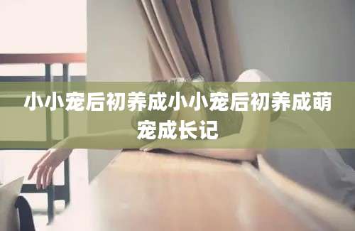 小小宠后初养成小小宠后初养成萌宠成长记