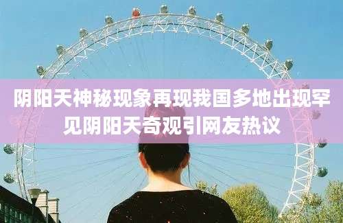 阴阳天神秘现象再现我国多地出现罕见阴阳天奇观引网友热议