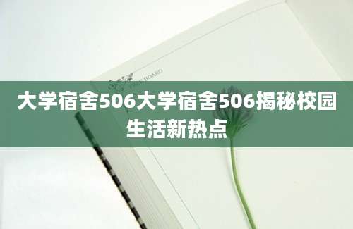 大学宿舍506大学宿舍506揭秘校园生活新热点