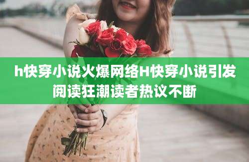 h快穿小说火爆网络H快穿小说引发阅读狂潮读者热议不断