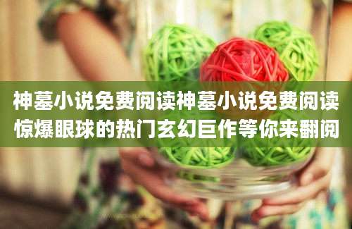 神墓小说免费阅读神墓小说免费阅读惊爆眼球的热门玄幻巨作等你来翻阅