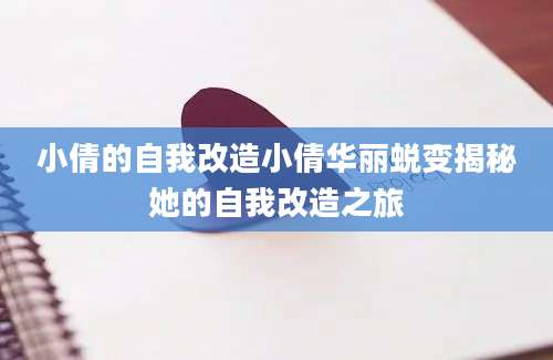 小倩的自我改造小倩华丽蜕变揭秘她的自我改造之旅