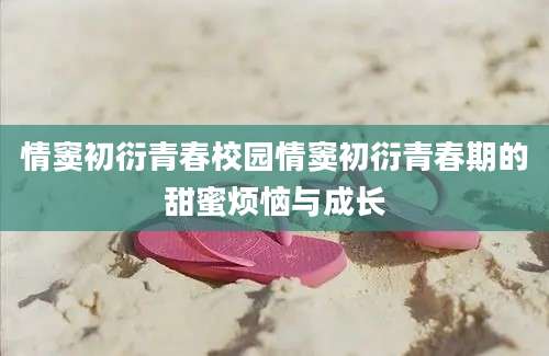情窦初衍青春校园情窦初衍青春期的甜蜜烦恼与成长