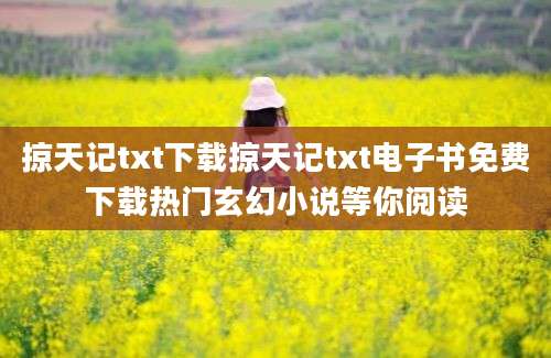 掠天记txt下载掠天记txt电子书免费下载热门玄幻小说等你阅读
