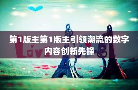 第1版主第1版主引领潮流的数字内容创新先锋
