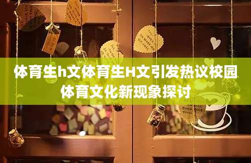 体育生h文体育生H文引发热议校园体育文化新现象探讨