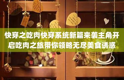 快穿之吃肉快穿系统新篇来袭主角开启吃肉之旅带你领略无尽美食诱惑