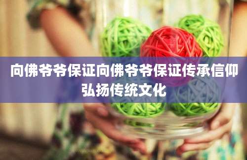 向佛爷爷保证向佛爷爷保证传承信仰弘扬传统文化