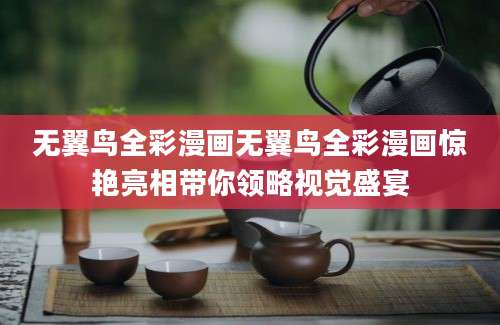 无翼鸟全彩漫画无翼鸟全彩漫画惊艳亮相带你领略视觉盛宴